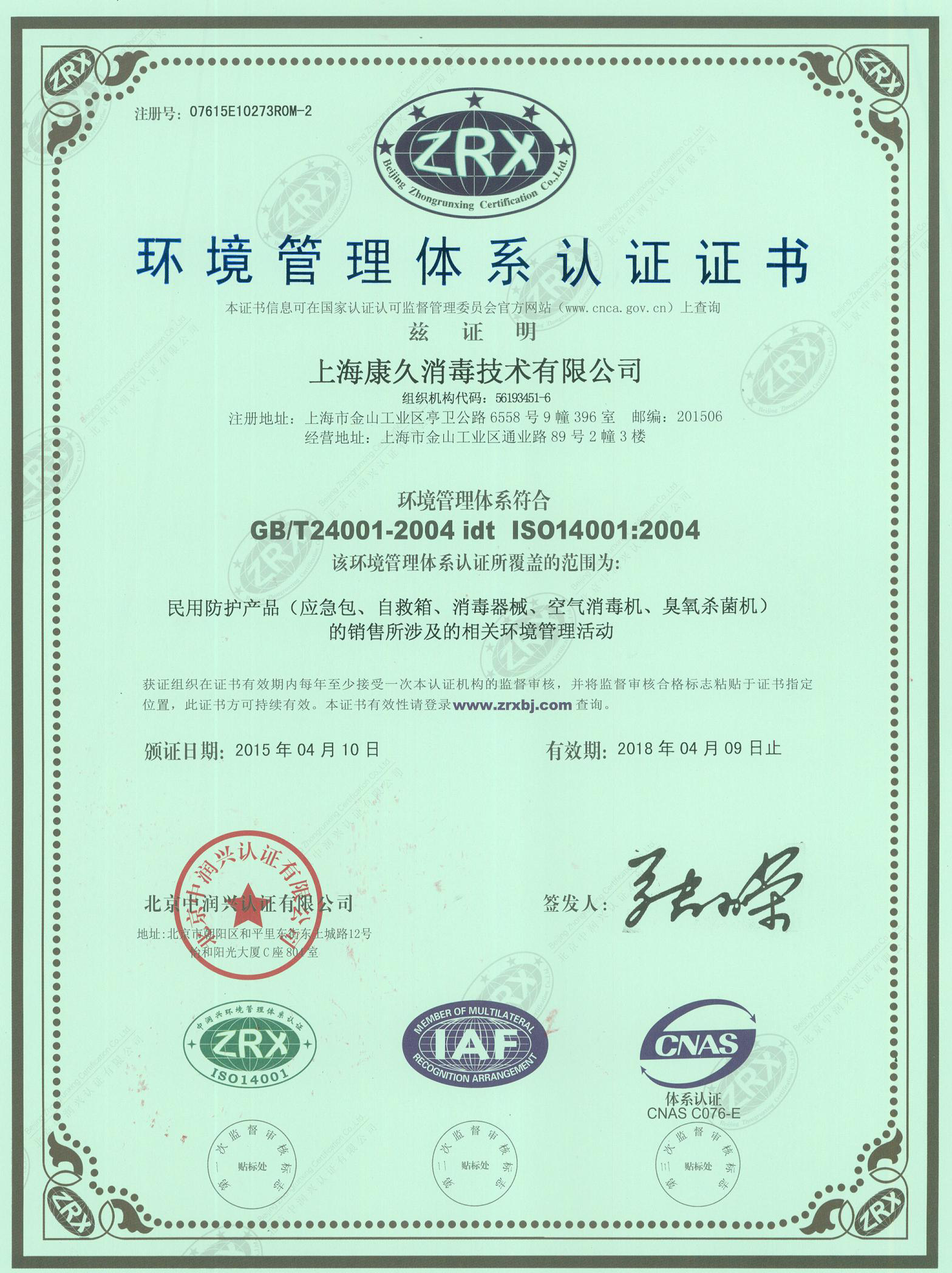 “南汇环境认证中文康久.jpg