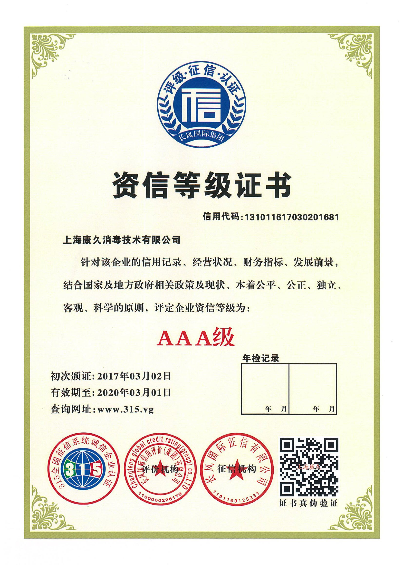 “南汇资信等级证书